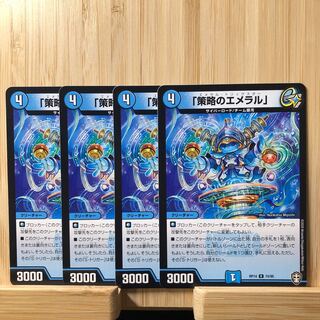 「策略のエメラル」 R