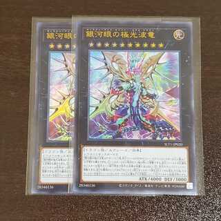 銀河眼の極光波竜　UR 二枚