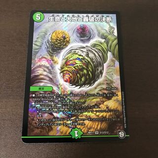 生命と大地と轟破の決断