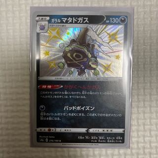 ガラルマタドガス S