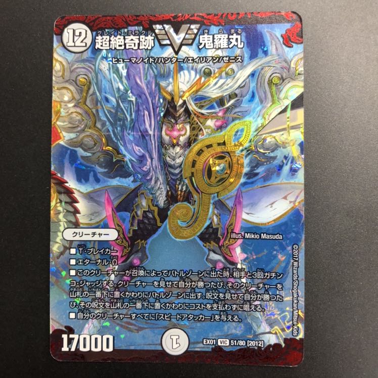 超絶奇跡 鬼羅丸