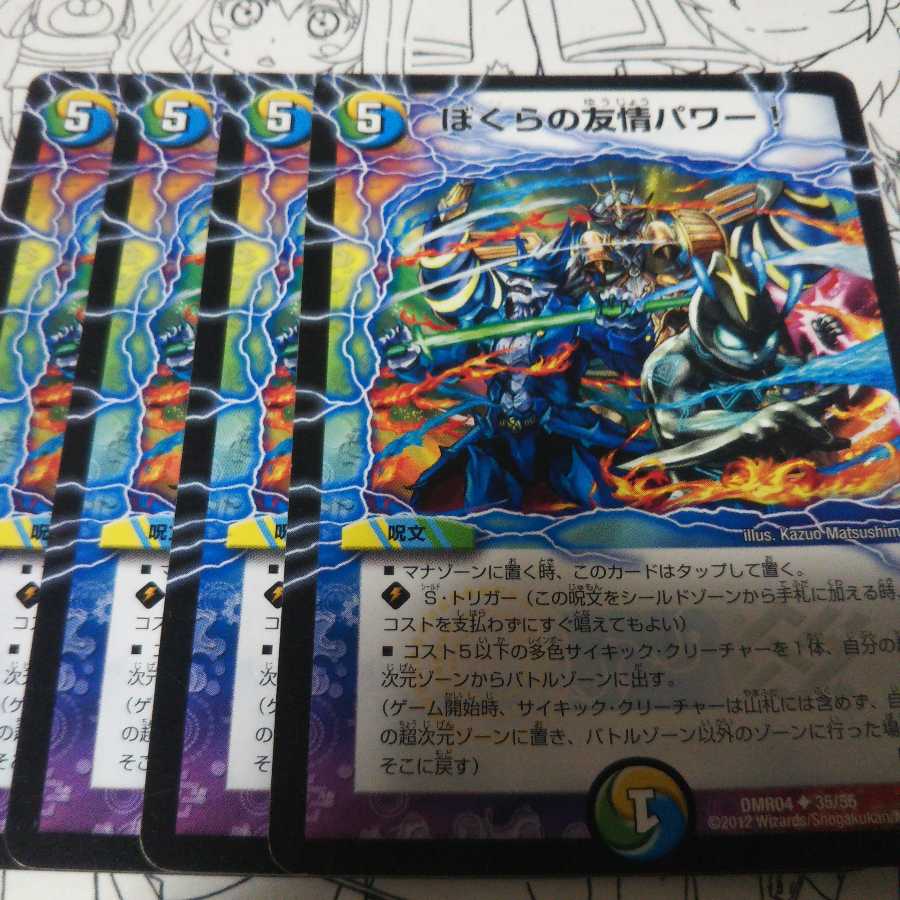 ぼくらの友情パワー!(通常)