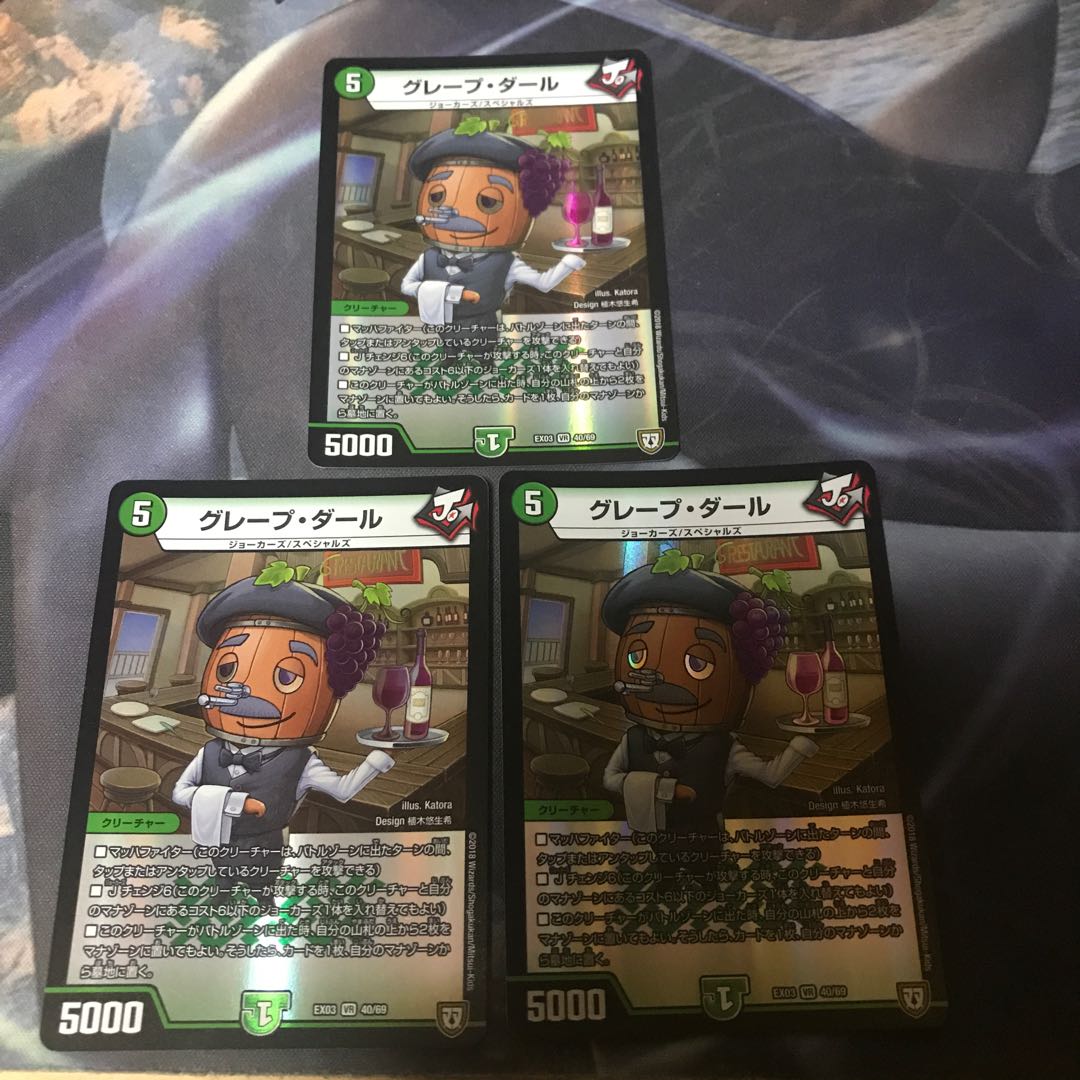 グレープ・ダール 3枚