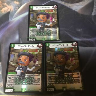 グレープ・ダール 3枚