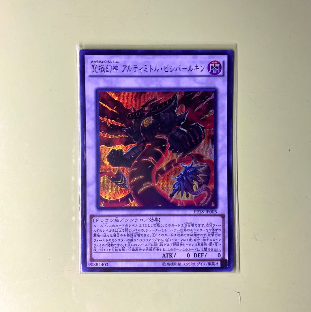 究極幻神 アルティミトル・ビシバールキン シークレットレア 1枚