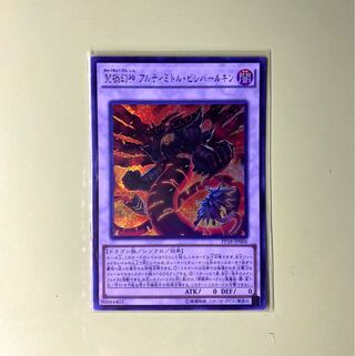 究極幻神 アルティミトル・ビシバールキン シークレットレア 1枚