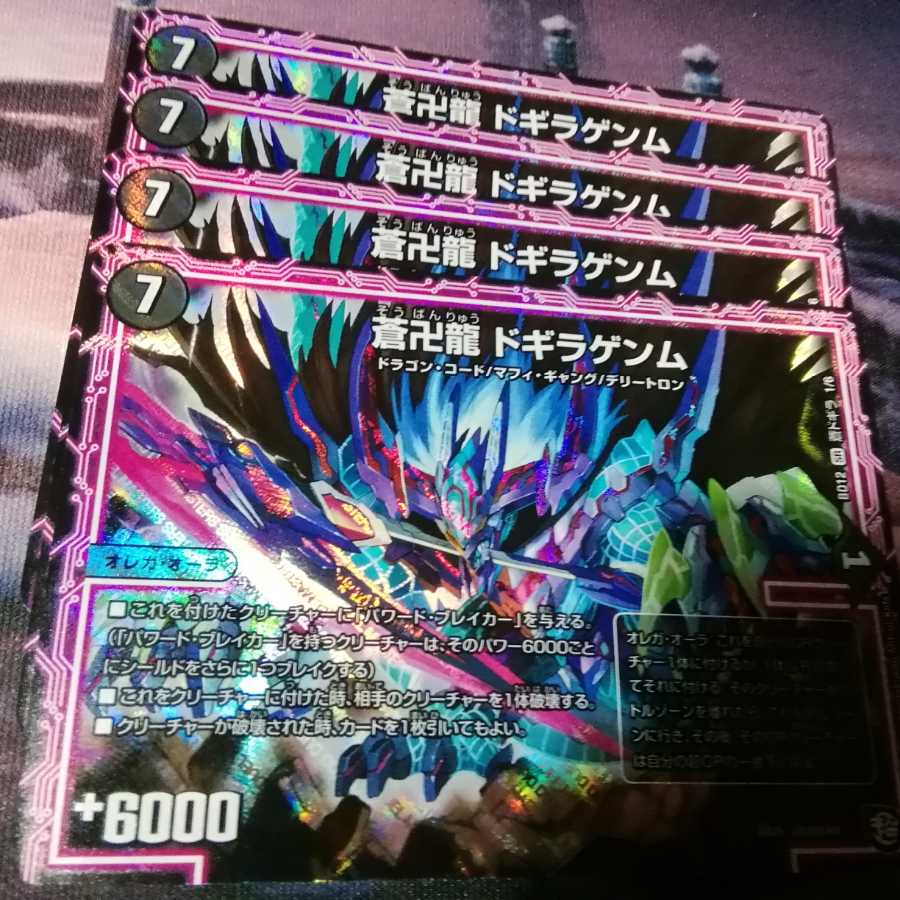 蒼卍龍 ドギラゲンム 4枚 アカマル