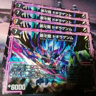 蒼卍龍 ドギラゲンム　４枚　アカマル