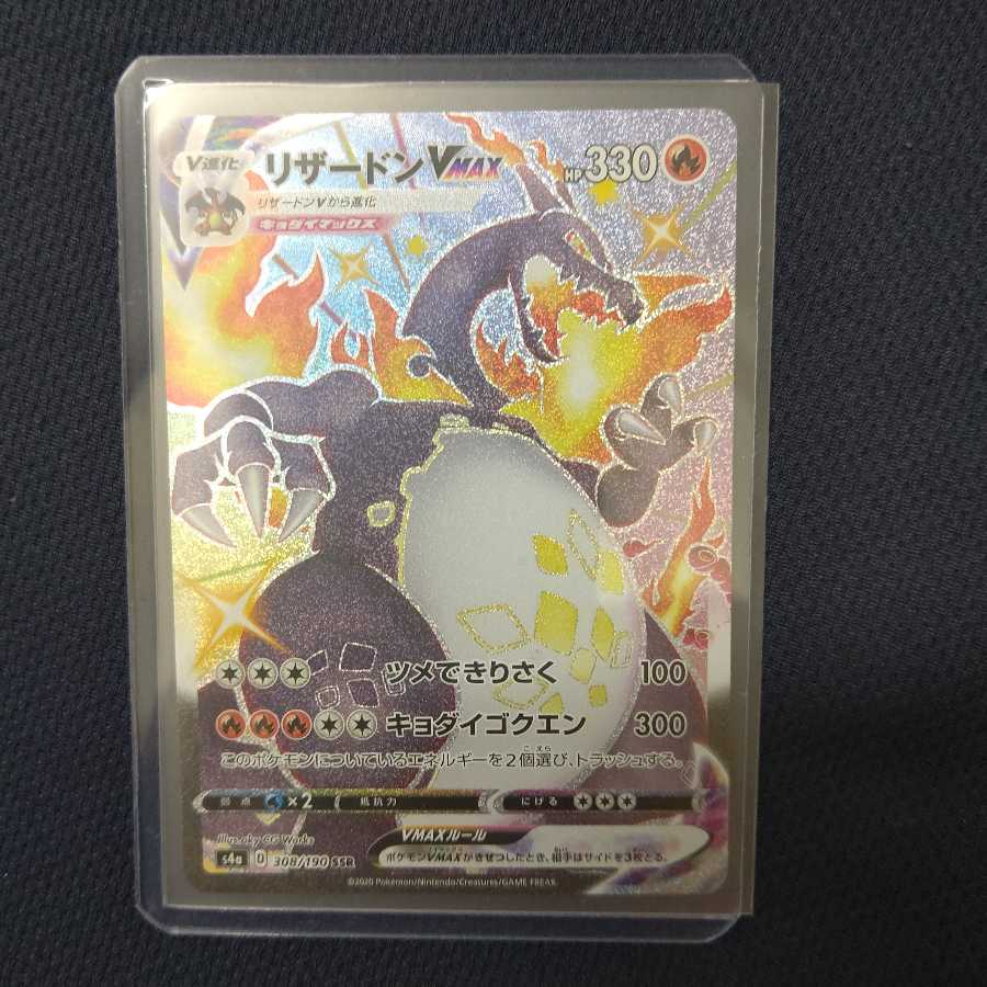 リザードンVMAX SSR