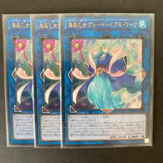 海晶乙女グレート・バブル・リーフ アルティメットレア