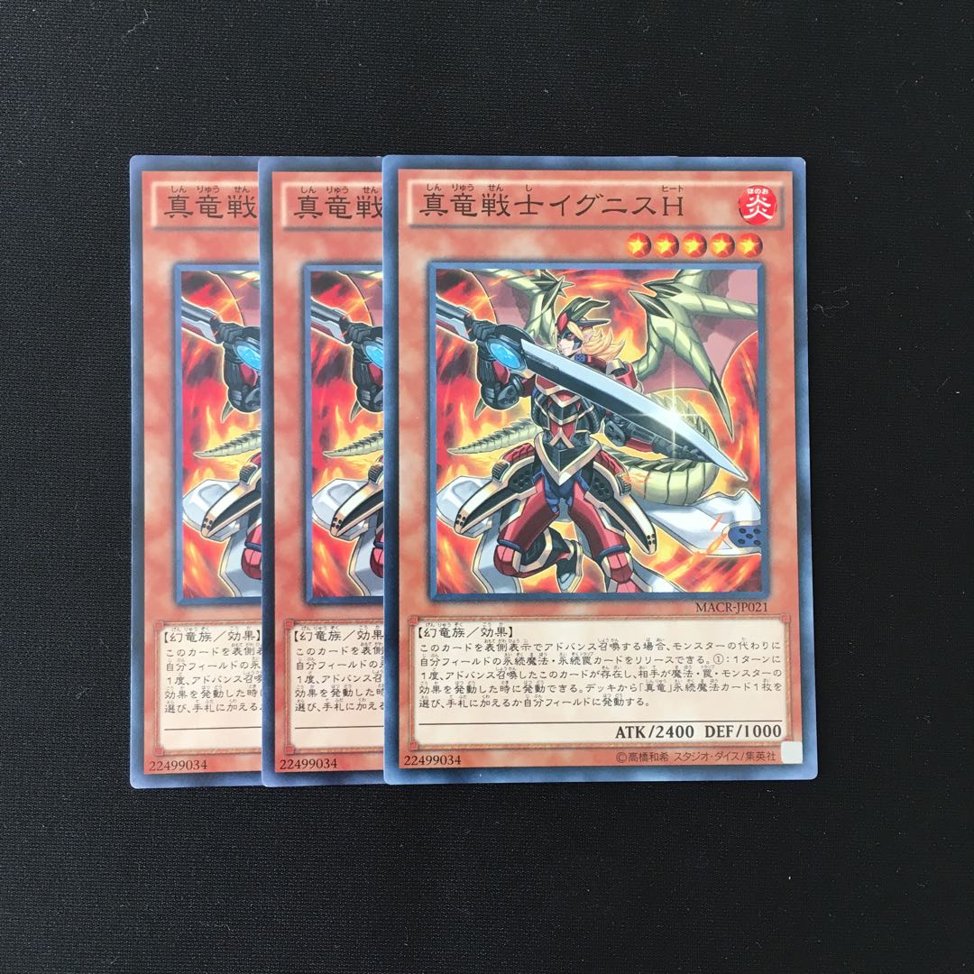 d632 真竜戦士イグニスH 3枚セット 遊戯王 トレトレ