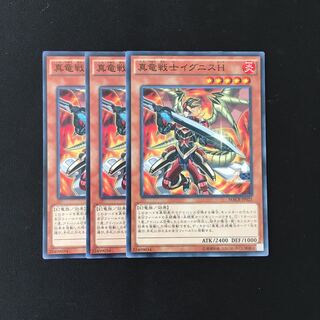 d632 真竜戦士イグニスH 3枚セット 遊戯王 トレトレ