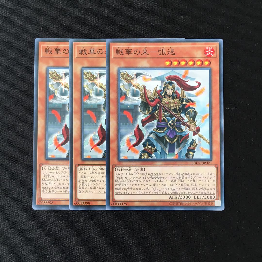 d633 戦華の来-張遠 3枚セット 遊戯王 トレトレ