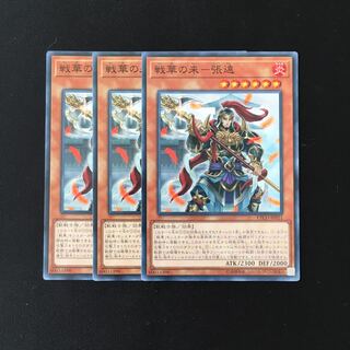 d633 戦華の来-張遠 3枚セット 遊戯王 トレトレ