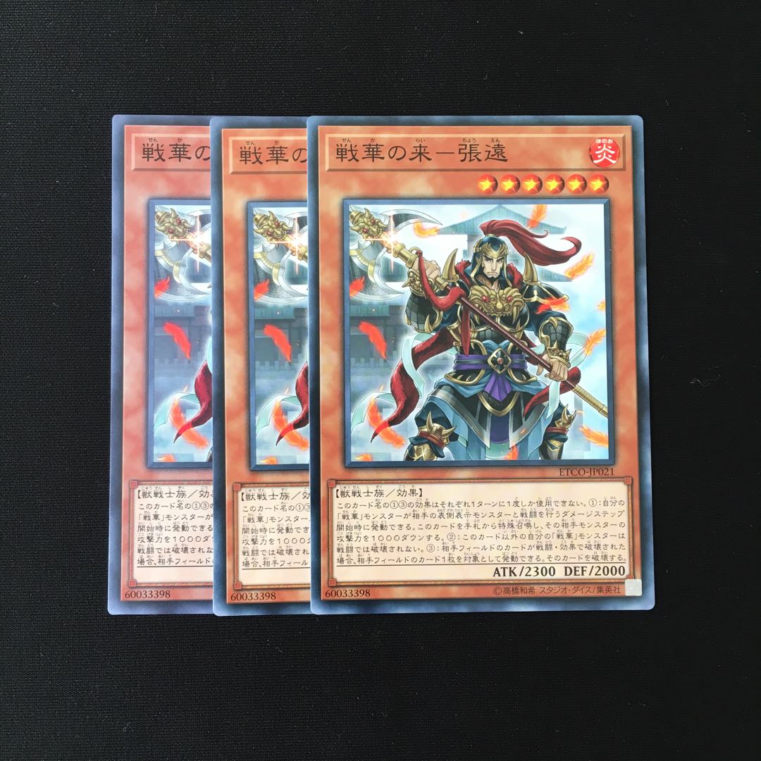 d634 戦華の来-張遠 3枚セット 遊戯王 トレトレ