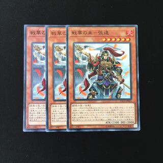 d634 戦華の来-張遠 3枚セット 遊戯王 トレトレ