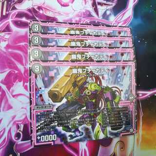 幽鬼ブチャカティ　４枚