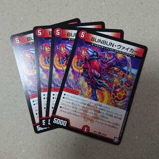 BUNBUN・ヴァイカー　4枚