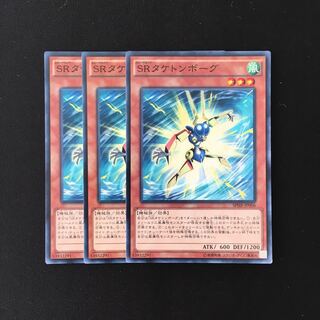 d643 SRタケトンボーグ 3枚セット 遊戯王 トレトレ