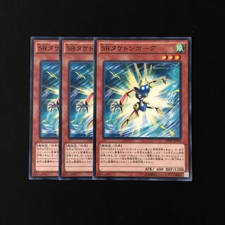 d644 SRタケトンボーグ 3枚セット 遊戯王 トレトレ