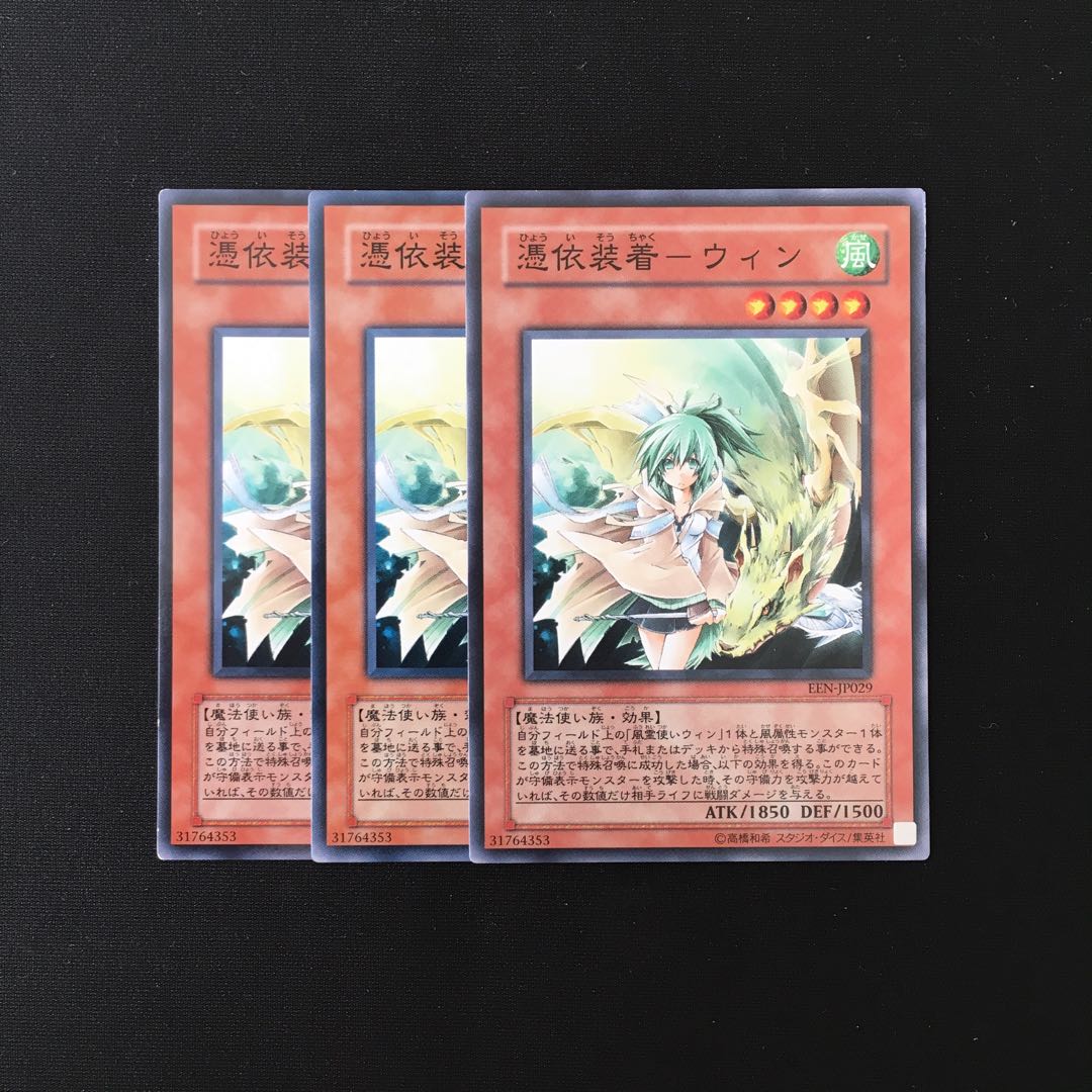 d651 憑依装着-ウィン 3枚セット 遊戯王 トレトレ