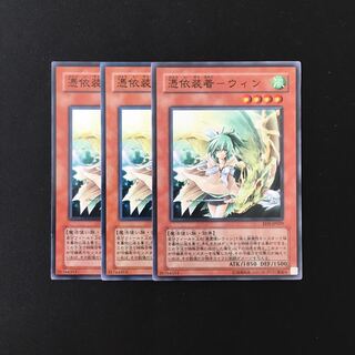 d651 憑依装着-ウィン 3枚セット 遊戯王 トレトレ