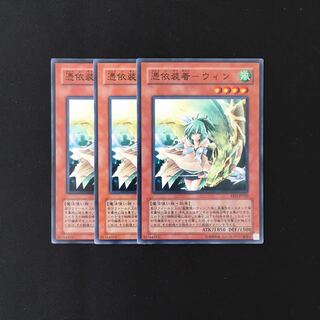d652 憑依装着-ウィン 3枚セット 遊戯王 トレトレ