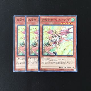 d653 真竜導士マジェスティM 3枚セット 遊戯王 トレトレ