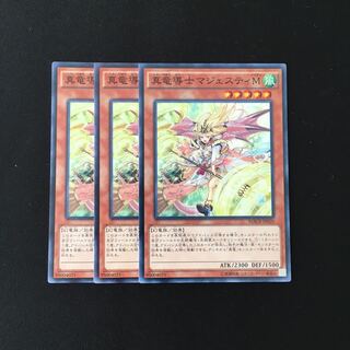 d654 真竜導士マジェスティM 3枚セット 遊戯王 トレトレ
