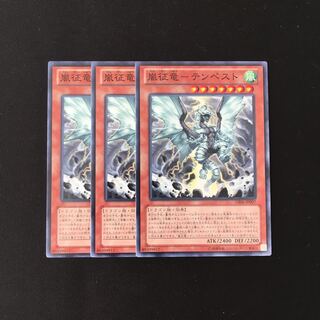d656 嵐征竜-テンペスト 3枚セット 遊戯王 トレトレ