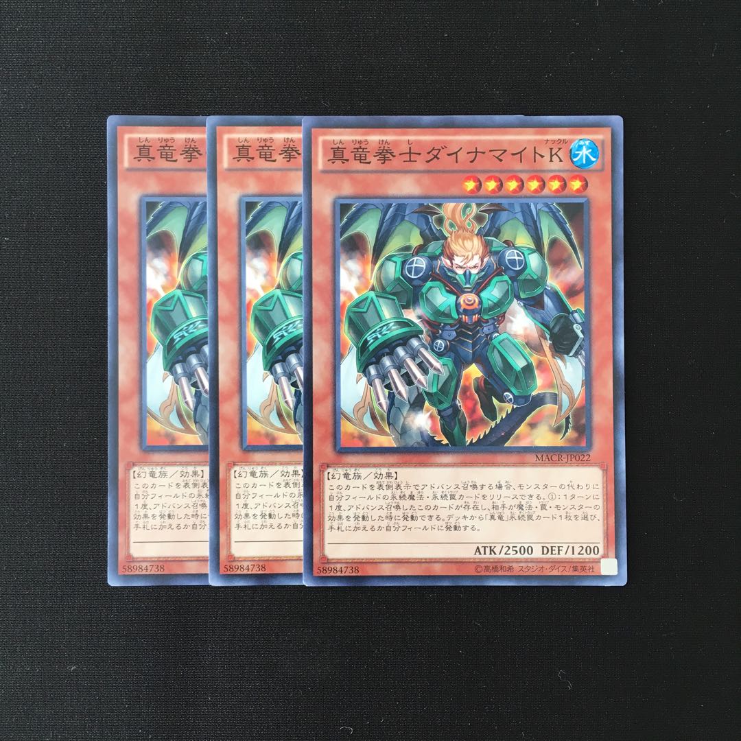 d665 真竜拳士ダイナマイトK 3枚セット 遊戯王 トレトレ