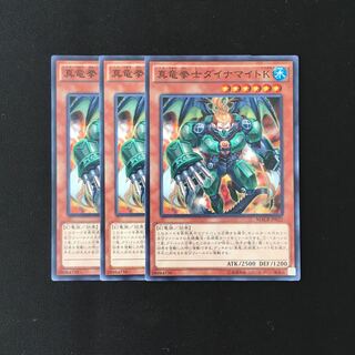 d665 真竜拳士ダイナマイトK 3枚セット 遊戯王 トレトレ
