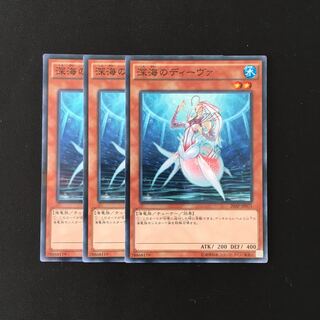 d667 深海のディーヴァ 3枚セット 遊戯王 トレトレ