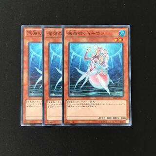 d668 深海のディーヴァ 3枚セット 遊戯王 トレトレ