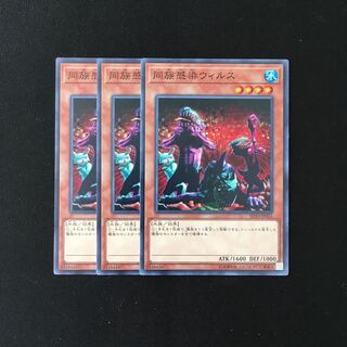 d671 同族感染ウィルス 3枚セット 遊戯王 トレトレ