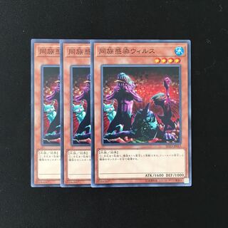 d672 同族感染ウィルス 3枚セット 遊戯王 トレトレ