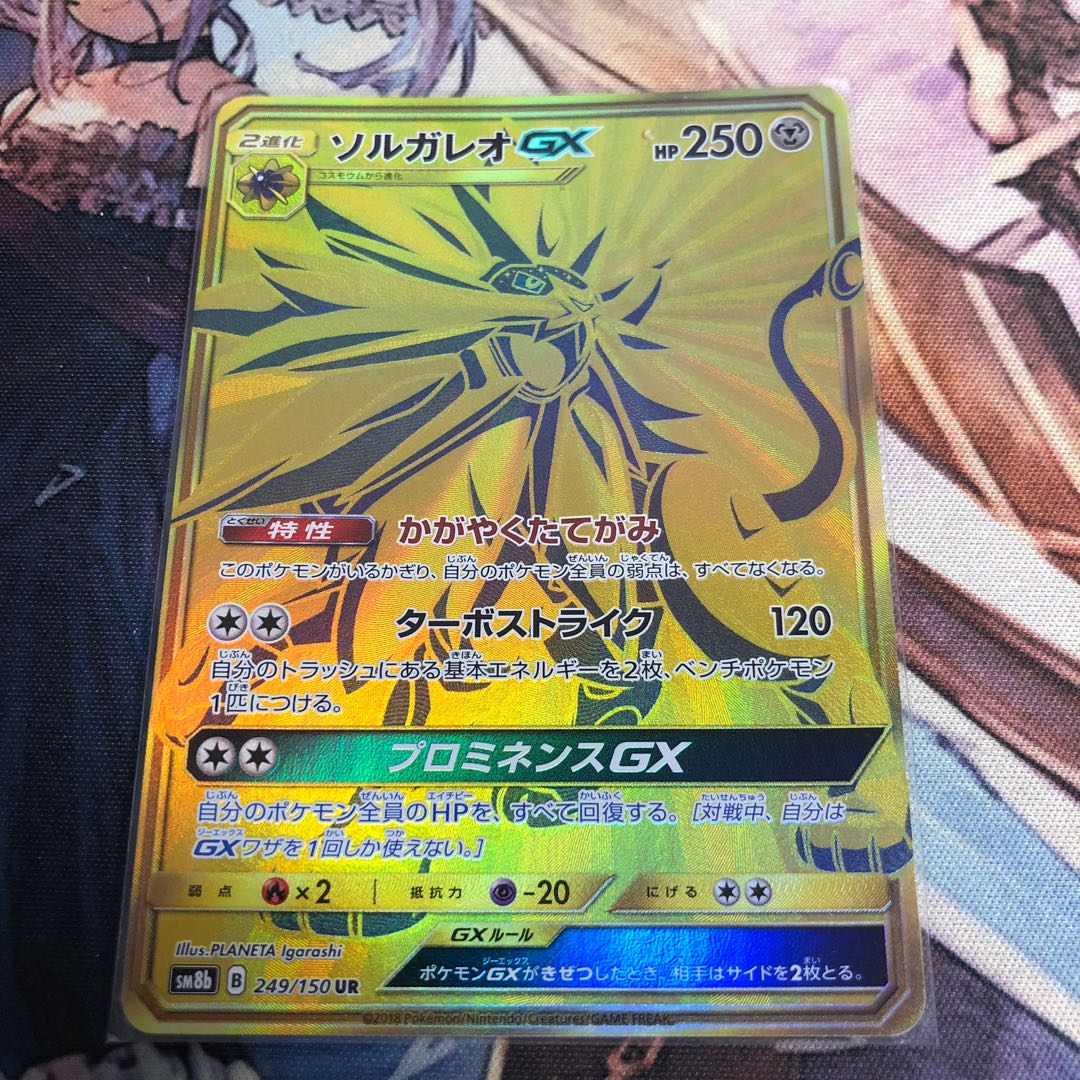 ソルガレオGX UR