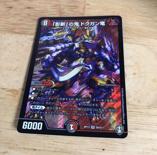 「影斬」の鬼 ドクガン竜