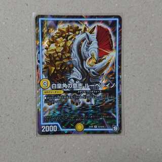 白皇角の意志 ルーベライノ　1枚