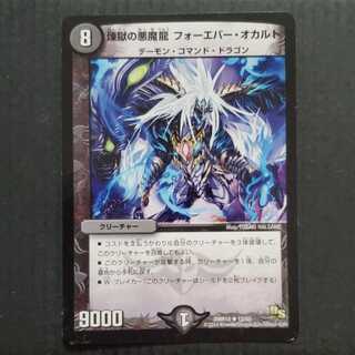 煉獄の悪魔龍 フォーエバー・オカルト