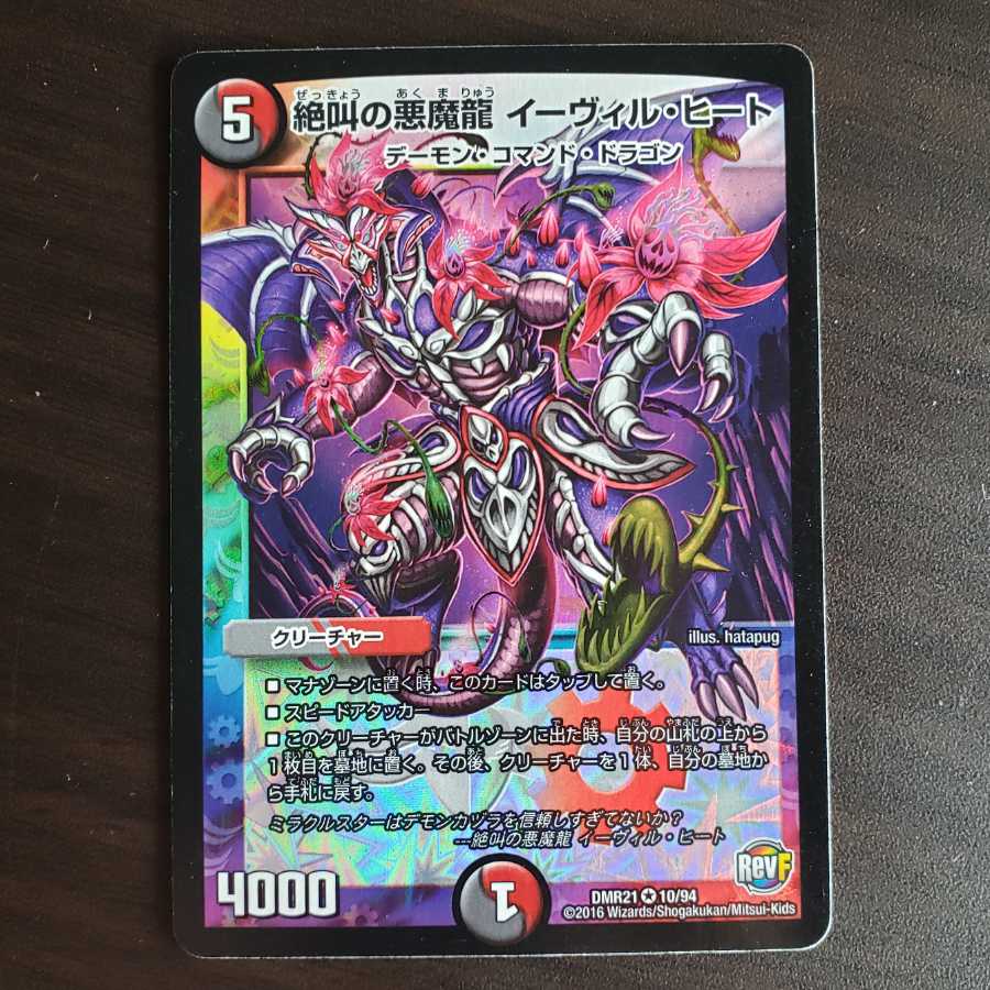 絶叫の悪魔龍 イーヴィル・ヒート