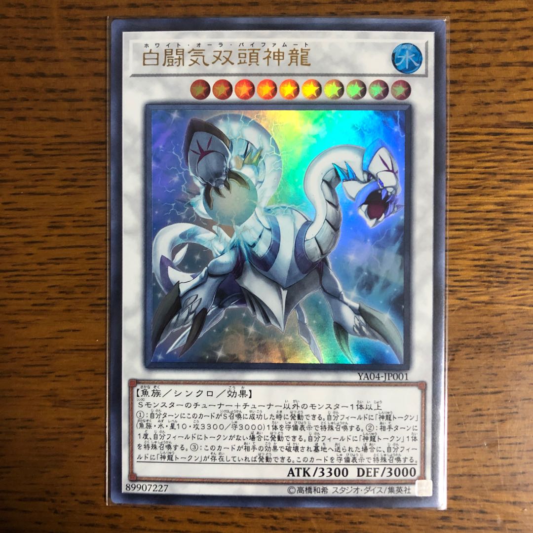 白闘気双頭神龍【ウルトラレア】2枚セット