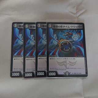 停滞の影タイム・トリッパー 4枚セット