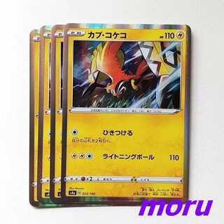 カプ・コケコ 4枚 ひきつける s4a シャイニースターV