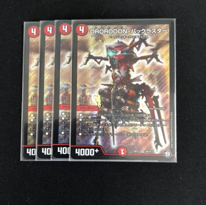 【最安値】DROROOON・バックラスター4枚セット