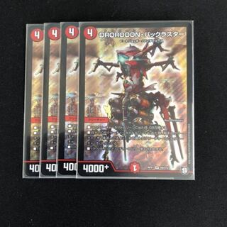 【最安値】DROROOON・バックラスター4枚セット