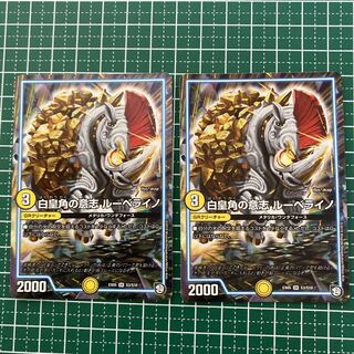 白皇角の意志 ルーベライノ　２枚