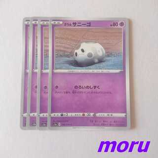 ガラルサニーゴ 4枚 S1a VMAXライジング