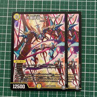 大審絆官 イマムーグ　2枚