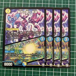 専用　審絆の鎮まり 新蓮｜ジャスティス・シェイパー　4枚